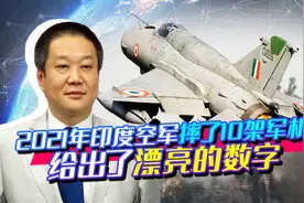 印军在平安夜再度开胡，一架米格-21摔成碎片，终于凑个整数10架视频封面