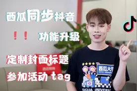 西瓜同步抖音功能更新，支持编辑抖音标题和封面！