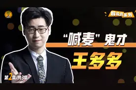一句牛X火出圈，电竞解说靠RAP，王多多：厉害吧？视频封面