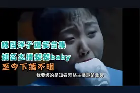 盘点辣目洋子爆笑名场面，知名网络女主播楚楚baby，至今下落不明