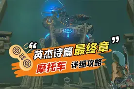 塞尔达传说：英杰诗篇最终章任务攻略，摩托车已到手视频封面