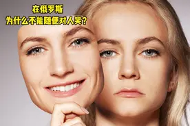 在俄罗斯，为什么不能随便对人笑？