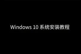 Windows 10 系统安装教程 | 系统安装 | 安装过程 | 官方镜像