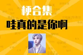 哇真的是你啊是什么梗【梗合集】【梗知识】蔡徐坤 你干嘛哎呀视频封面