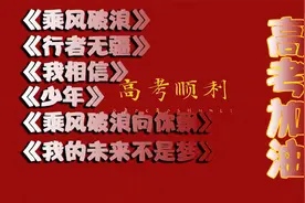 高考歌曲《乘风破浪》《行者无疆》《我相信》《我的未来不是梦》