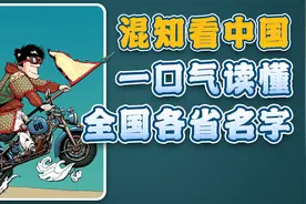 一口气看懂全国各省名字视频封面