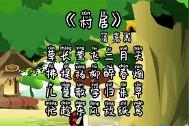 《村居》清·高鼎小学生必背古诗词《村居》清·高鼎朗读朗诵视频封面