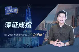 一杭说数据： 深证成指：深交所上市公司里的“尖子班”