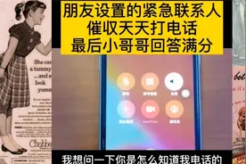 朋友设置的紧急联系人，催收天天打电话，最后小哥哥回答满分