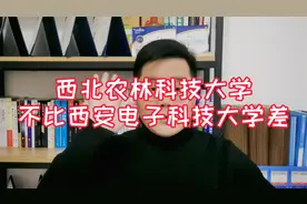 高校层级划分第二层：西北农林科技大学不比西安电子科技大学差！