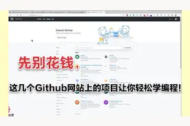 先别花钱，这几个Github网站上的项目让你轻松学编程！视频封面