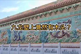 九龙壁上竟然有木头？视频封面