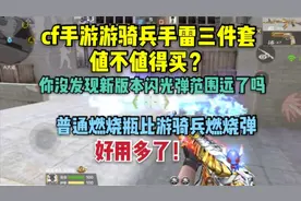 cf手游游骑兵手雷三件套值不值得买，其实普通燃烧瓶比它更实用！视频封面