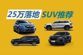 25万落地，家用合资SUV推荐，冠道1.5T值得考虑吗