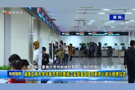 湖南工商大学与我市签约暨湘江实验室区域创新中心举行授牌仪式视频封面