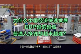为什么中国经济快速发展，GDP越来越高，普通人挣钱却越来越难？视频封面