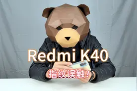 Redmi K40指纹误触？卢伟冰不背锅，原来这样设置就没事！