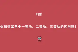 你知道一等功、二等功、三等功区别在哪里么？