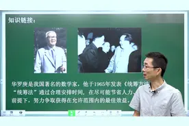 42.华罗庚与“统筹方法”