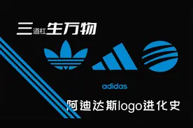 #三（道杠）生万物# 阿迪达斯logo进化史