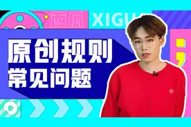 「审核规则」关于视频原创的热门问题解答
