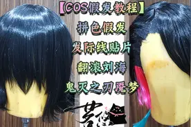 COS假发教程 鬼灭之刃下弦一 | 拼色渐变假发制作+侧边发际线贴片视频封面