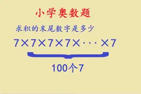 100个7相乘积的末尾数字是几？快来看看学霸如何秒解吧！视频封面