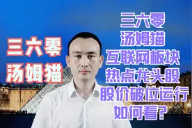 三六零 汤姆猫 互联网板块热点龙头股 股价破位运行如何看？视频封面