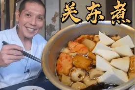 日本厨师教你做正宗关东煮！清爽的汤底，冬天最适合来一碗了