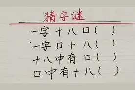 一字十八口，一字口十八，十八中有口，口中有十八，各打一字视频封面