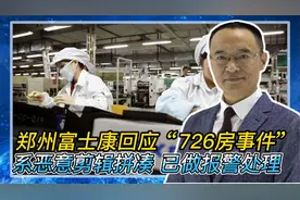 郑州富士康回应“726房事件”：系恶意剪辑 已做报警处理视频封面