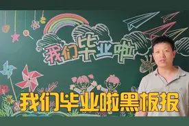 适合幼儿园、小学的我们毕业啦黑板报，越看越喜欢视频封面