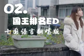 十国语言翻唱国王排名ED《Oz.》不管发生什么 我都想成为你的同伴