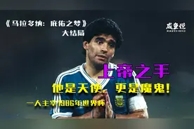 1986年世界杯是老马一个人的舞台，无法复制的“上帝之手”视频封面
