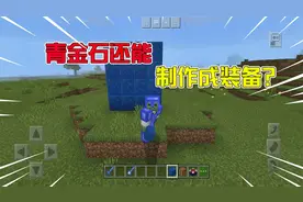 我的世界：青金石制作的装备，附魔还有额外的好处？