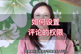 抖音如何设置评论的权限视频封面