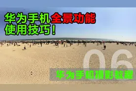 华为手机全景模式取景方法，你真的会操作吗？详细步骤教给你视频封面
