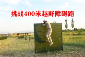 小伙搞笑挑战部队400米障碍跑，一圈下来累瘫了，实在是太减肥了视频封面