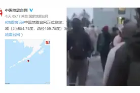 现场直击！美阿拉斯加州海域发生7.5级地震，警报声响彻全岛视频封面
