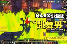 魔兽世界怀旧服NAXX跳舞男 BUG点打怪 牧师视角