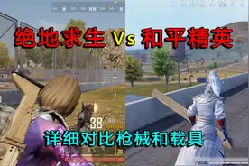 和平精英Vs绝地求生，哪款手游更胜一筹？详细对比枪械和载具！