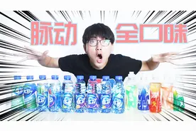 把所有口味脉动尖叫混在一起喝，原来是这样的味道！真爽！