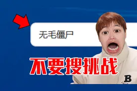 挑战深夜不能搜索的词汇！【不要搜挑战】