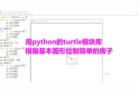 用python的turtle模块库根据基本图形和坐标系定位绘制简单的房子