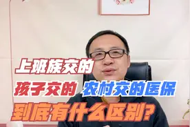 上班族交的，孩子交的，农村交的医保到底有什么区别？
