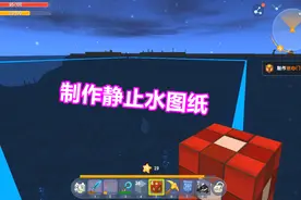 任务生存24：静止水图纸都一大一小做了两张，蓝图玩上瘾了？