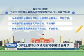 深圳全市中小学幼儿园将于9月1日开学