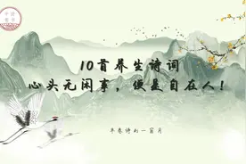 10首养生诗词：心头无闲事，便是自在人！视频封面