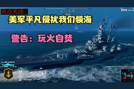 海战世界：非要玩火自焚  无端进入我们领海 我们军舰紧急出动