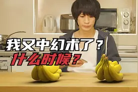 我又中幻术了！什么时候？？